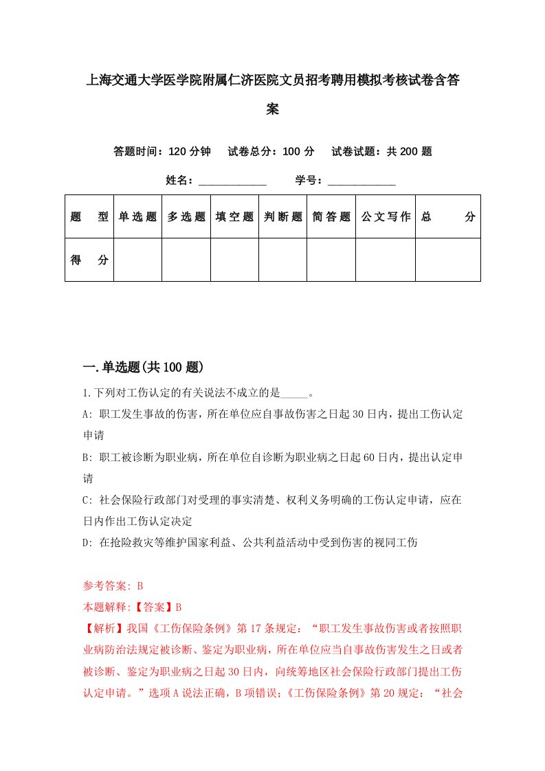 上海交通大学医学院附属仁济医院文员招考聘用模拟考核试卷含答案7