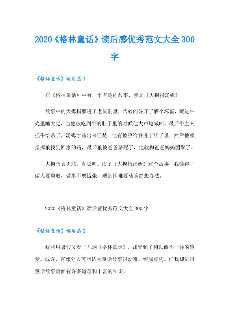 《格林童话》读后感优秀范文大全300字