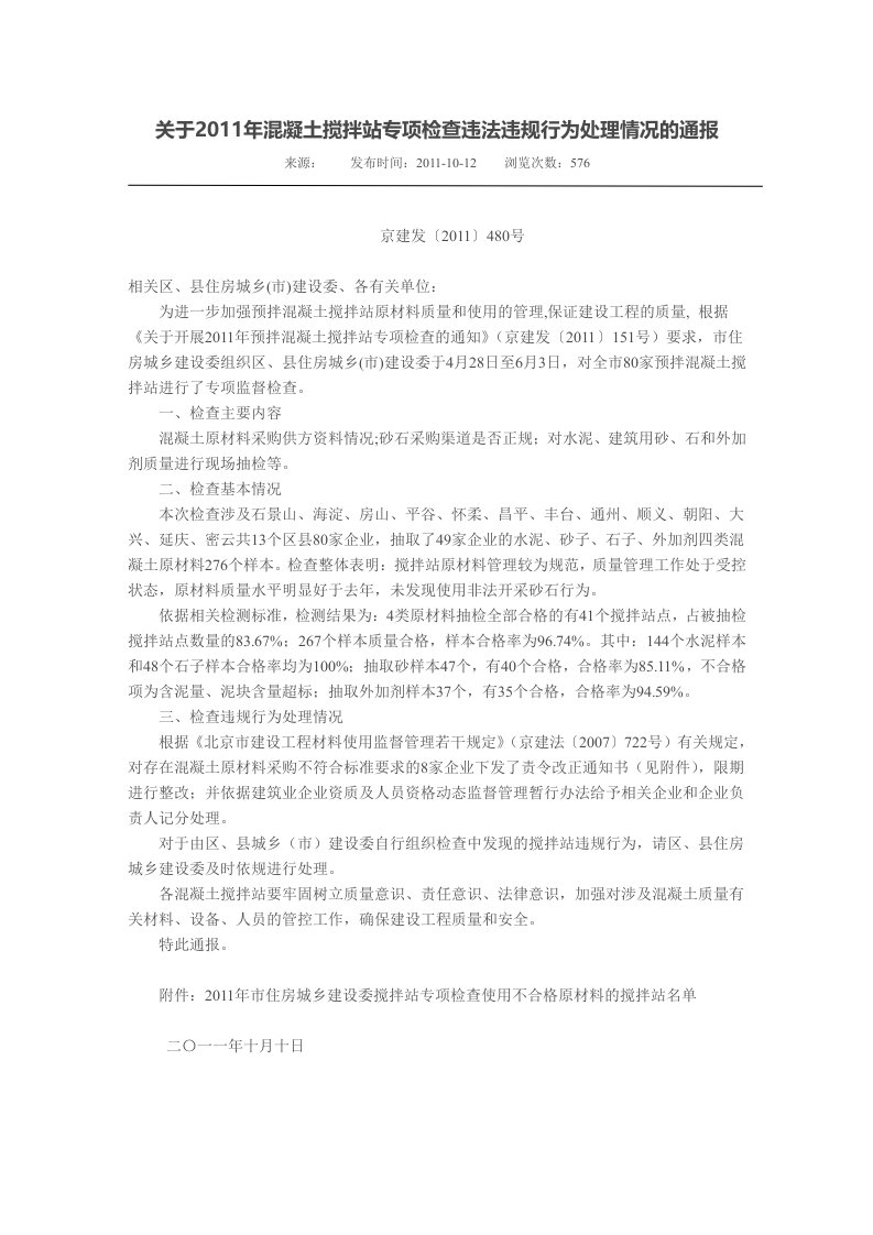 关于2011年混凝土搅拌站专项检查违法违规行为处理情况的通报