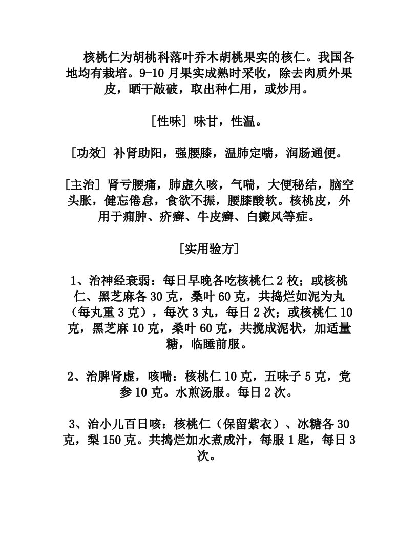 核桃仁为胡桃科落叶乔木胡桃果实的核仁