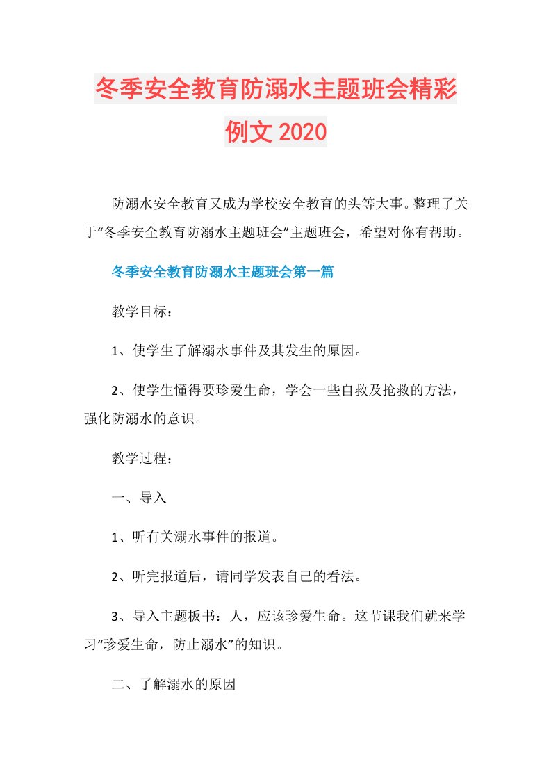 冬季安全教育防溺水主题班会精彩例文