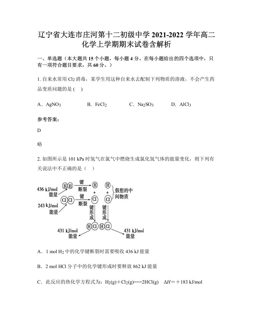 辽宁省大连市庄河第十二初级中学2021-2022学年高二化学上学期期末试卷含解析