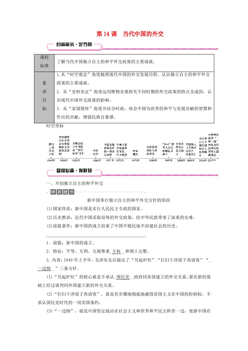 适用于新教材2025版高中历史第4单元民族关系与国家关系第14课当代中国的外交教师用书部编版选择性必修1