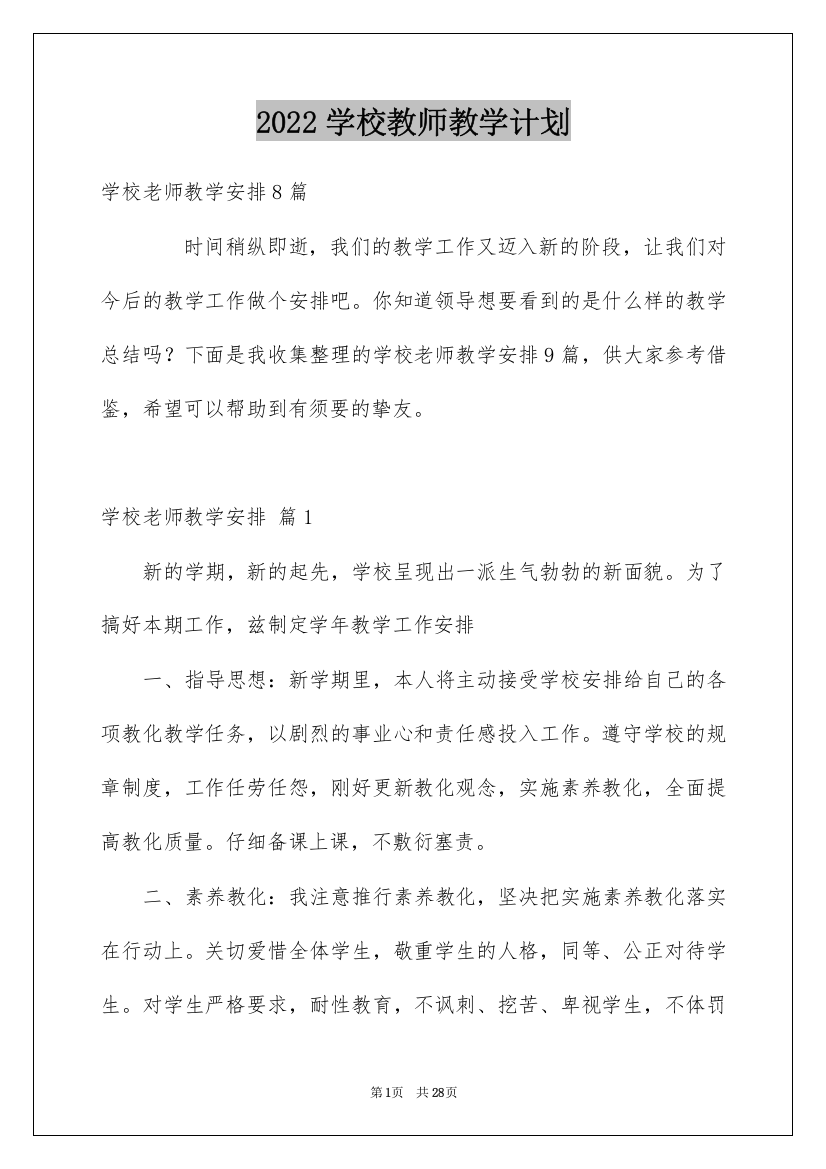 2022学校教师教学计划_2