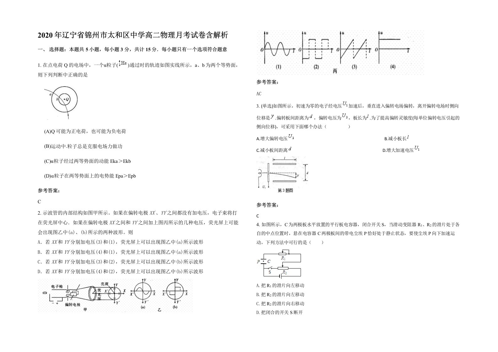 2020年辽宁省锦州市太和区中学高二物理月考试卷含解析