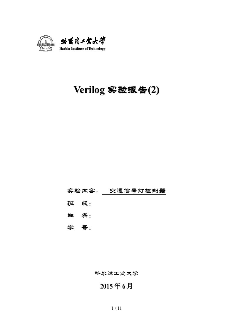 交通信号灯控制器的verilog实现