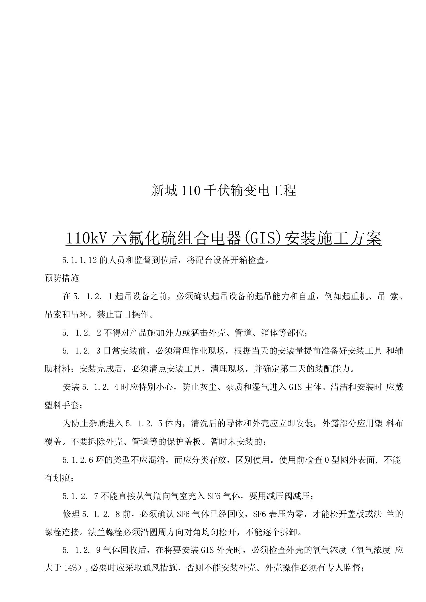 110kV六氟化硫组合电器GIS安装工程施工方案