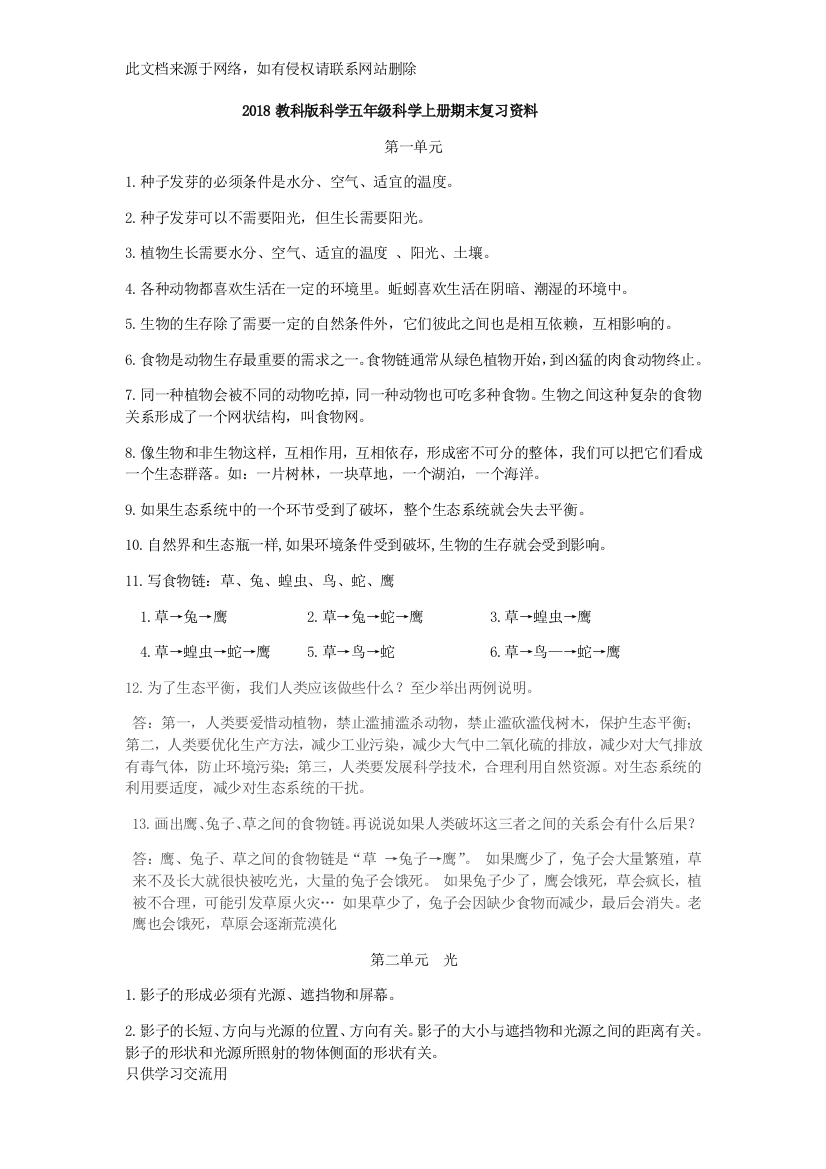 2018教科版科学五年级科学上册期末复习资料doc资料