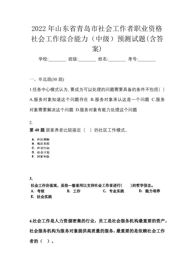 2022年山东省青岛市社会工作者职业资格社会工作综合能力中级预测试题含答案