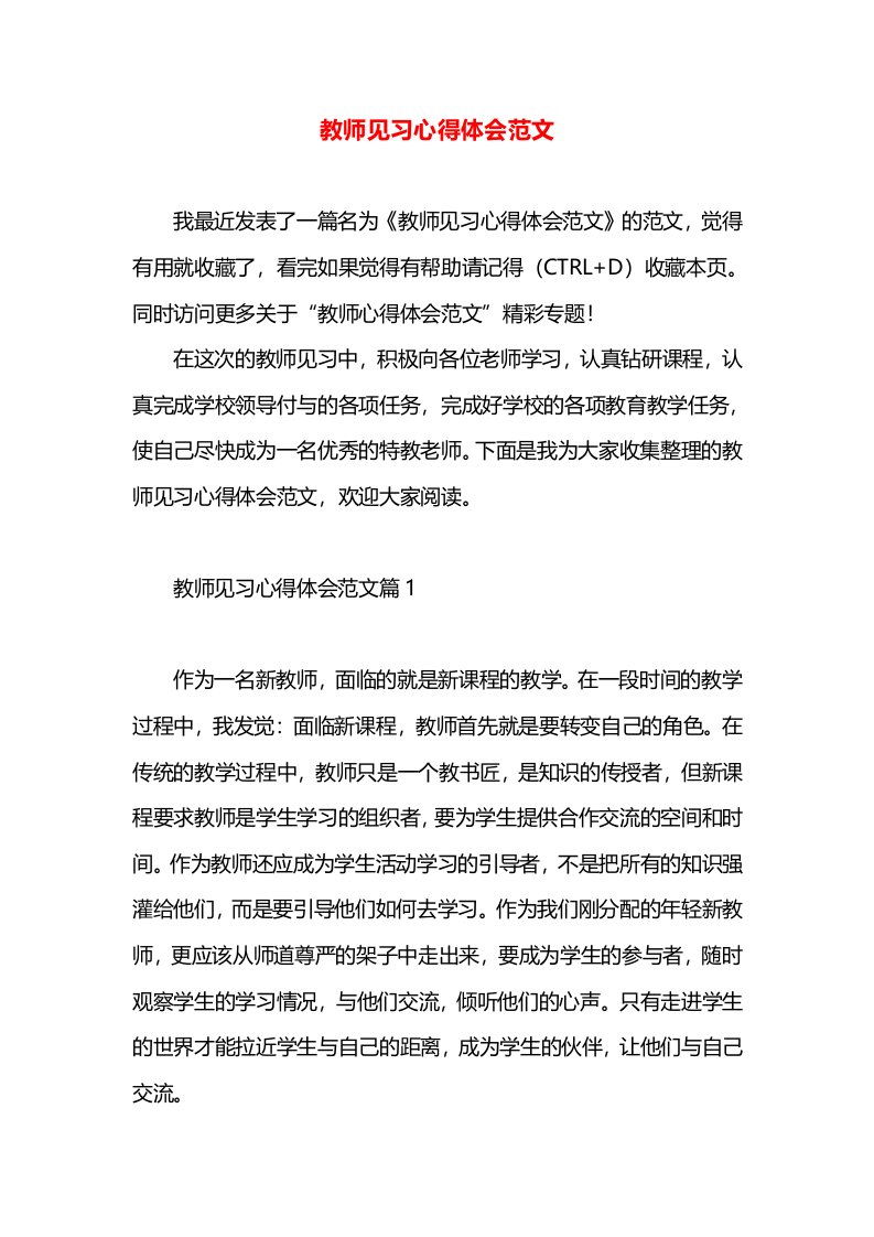 教师见习心得体会范文