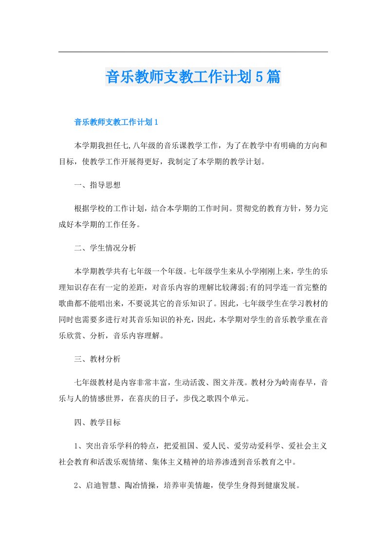 音乐教师支教工作计划5篇