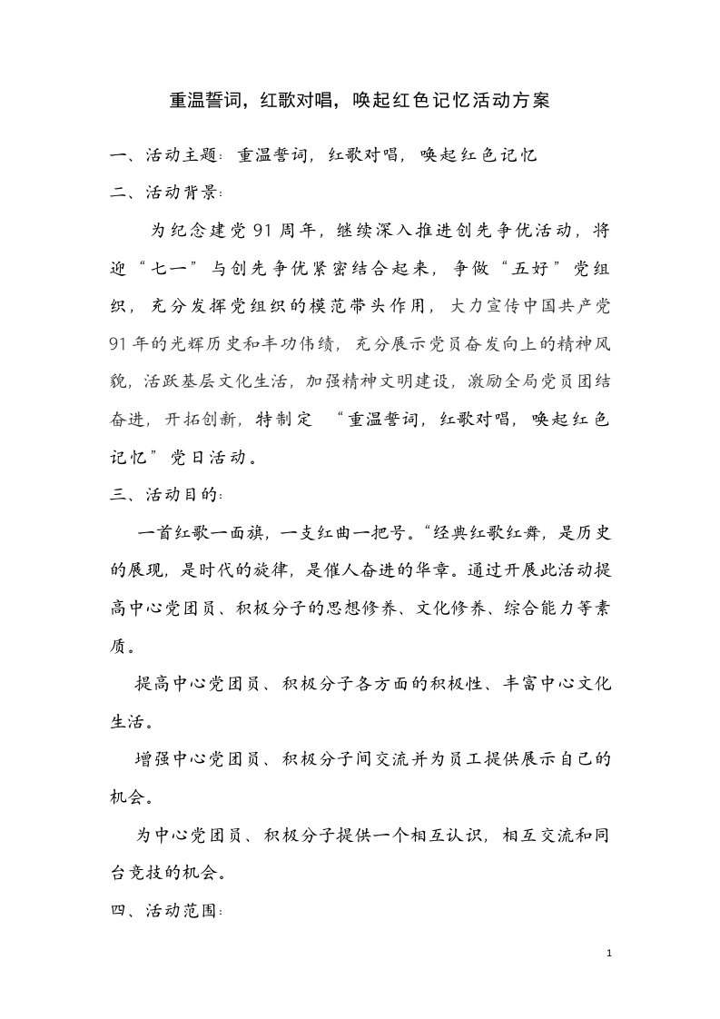 重温誓词,红歌对唱,唤起红色记忆活动方案