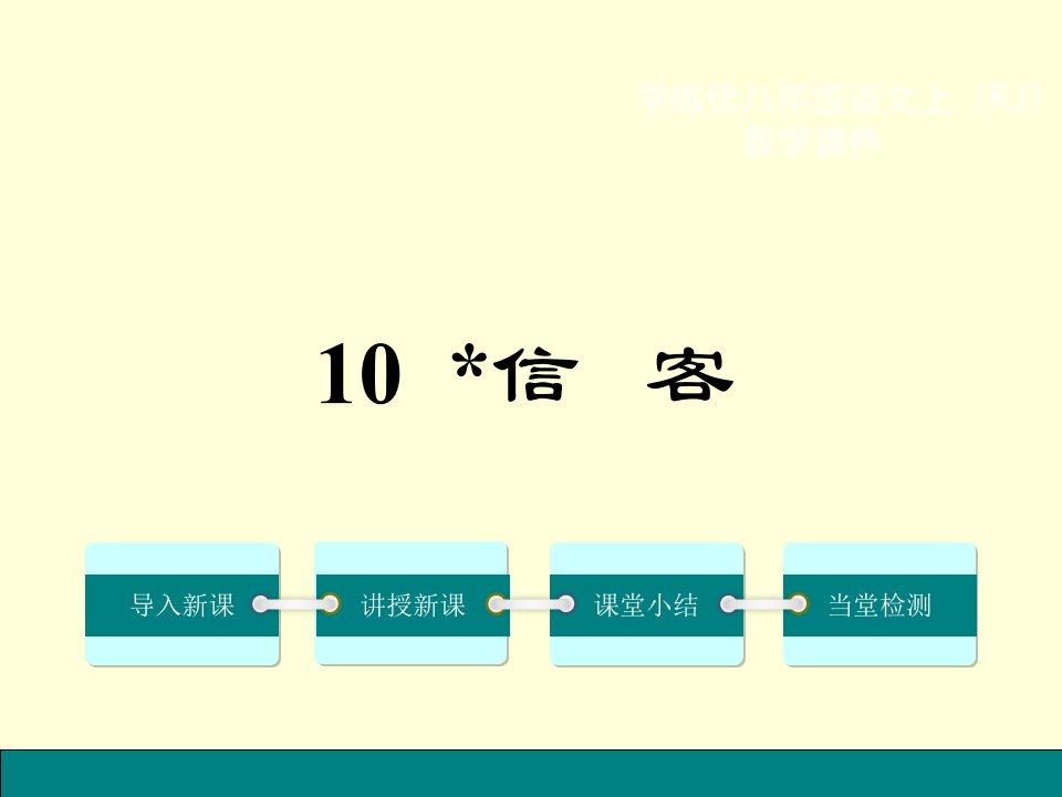 初二语文2016年10.信客