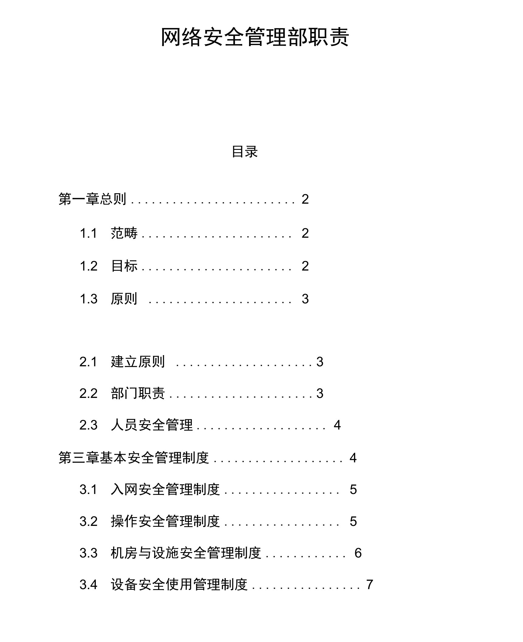 网络安全管理部职责