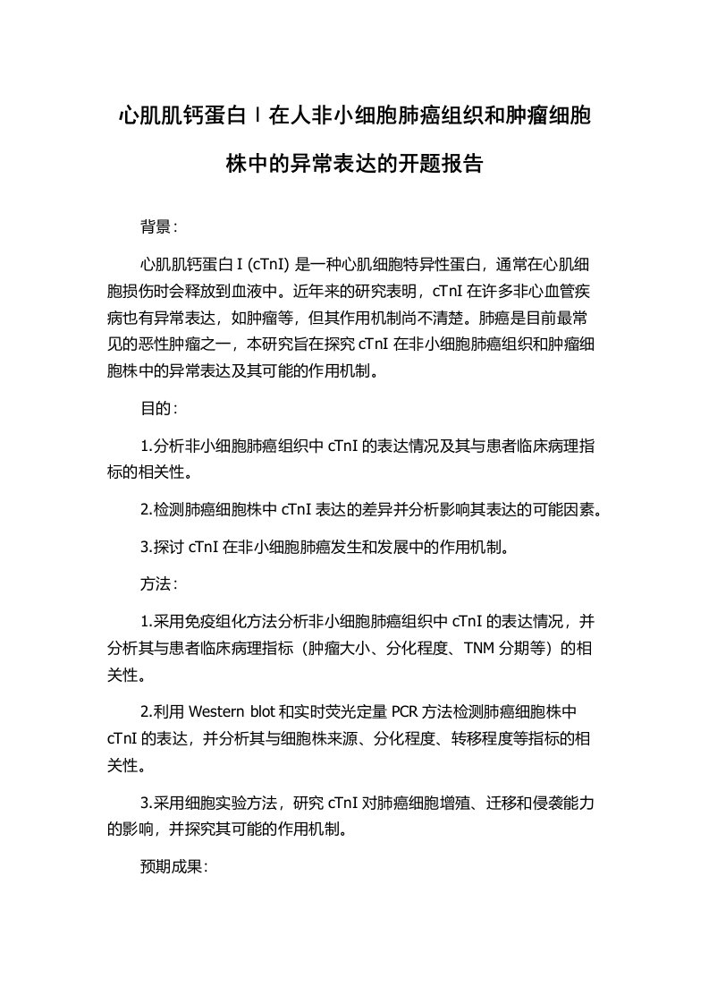 心肌肌钙蛋白Ⅰ在人非小细胞肺癌组织和肿瘤细胞株中的异常表达的开题报告