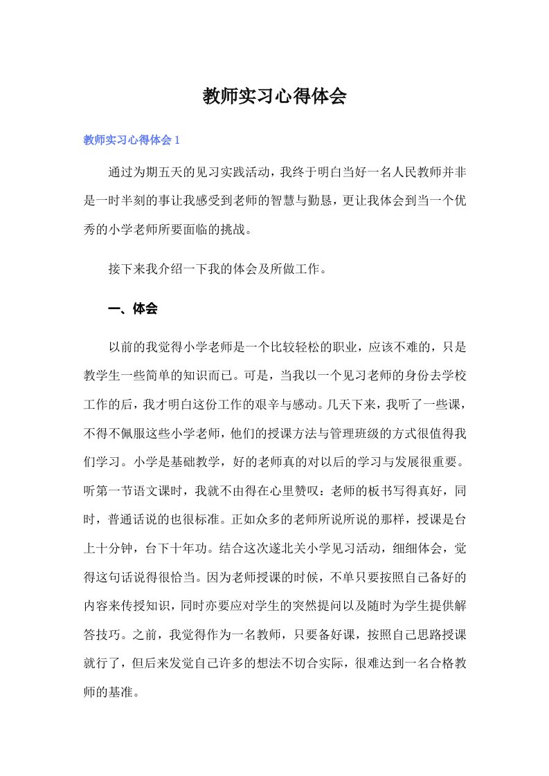 教师实习心得体会0（可编辑）