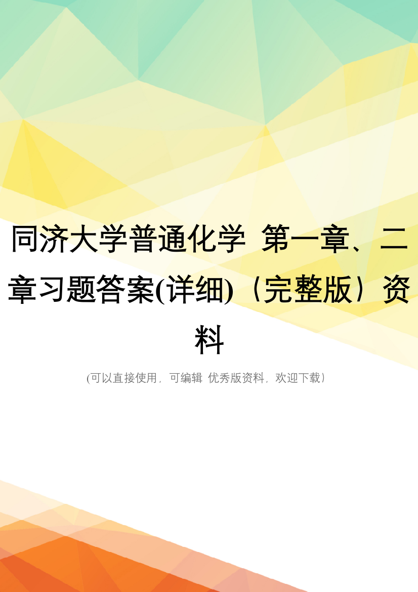 同济大学普通化学-第一章、二章习题答案(详细)(完整版)资料