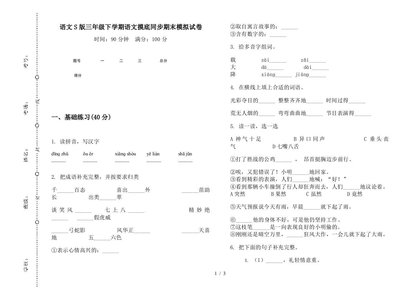 语文S版三年级下学期语文摸底同步期末模拟试卷