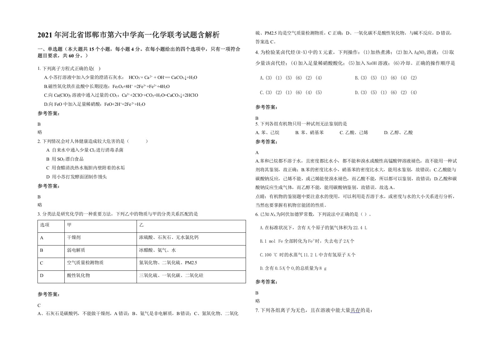 2021年河北省邯郸市第六中学高一化学联考试题含解析