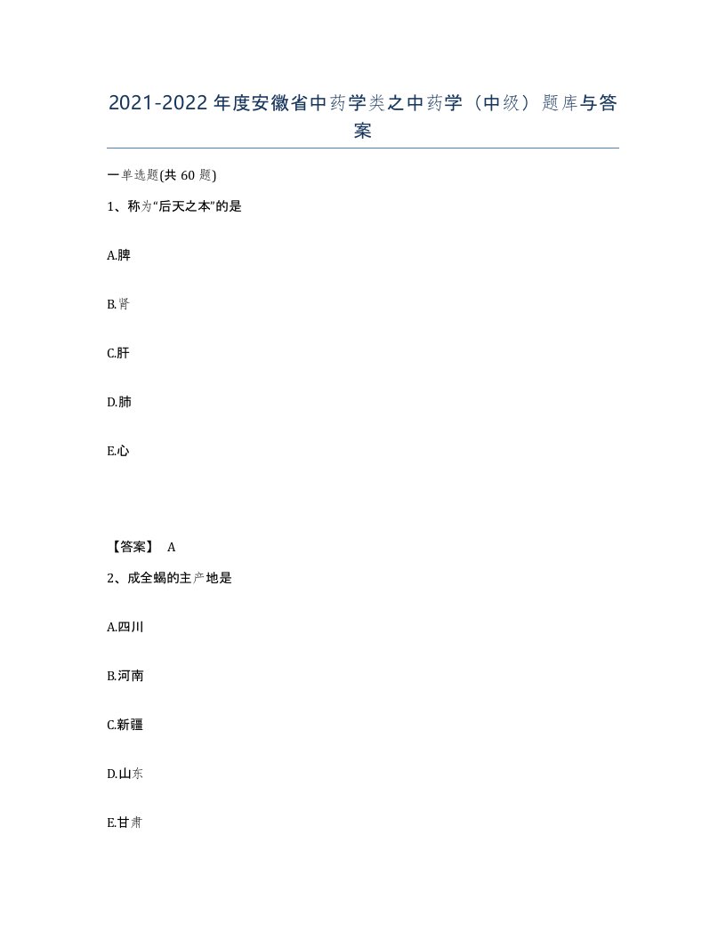 2021-2022年度安徽省中药学类之中药学中级题库与答案