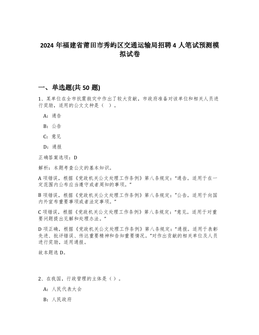 2024年福建省莆田市秀屿区交通运输局招聘4人笔试预测模拟试卷-26