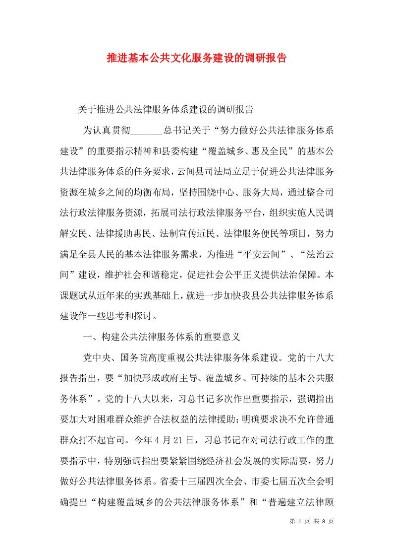 推进基本公共文化服务建设的调研报告（三）