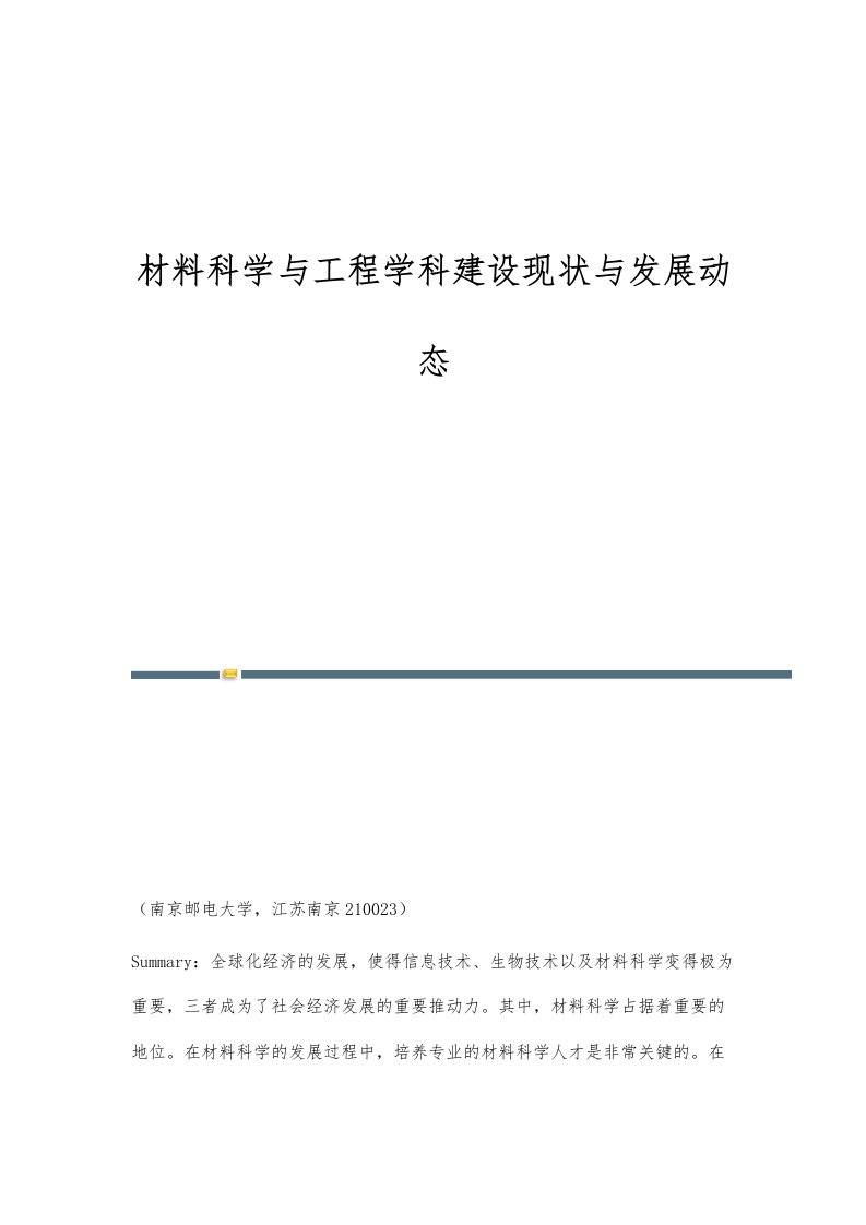 材料科学与工程学科建设现状与发展动态