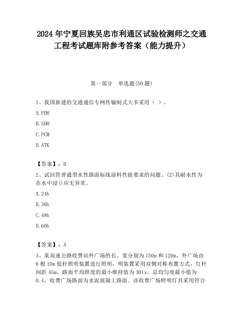 2024年宁夏回族吴忠市利通区试验检测师之交通工程考试题库附参考答案（能力提升）