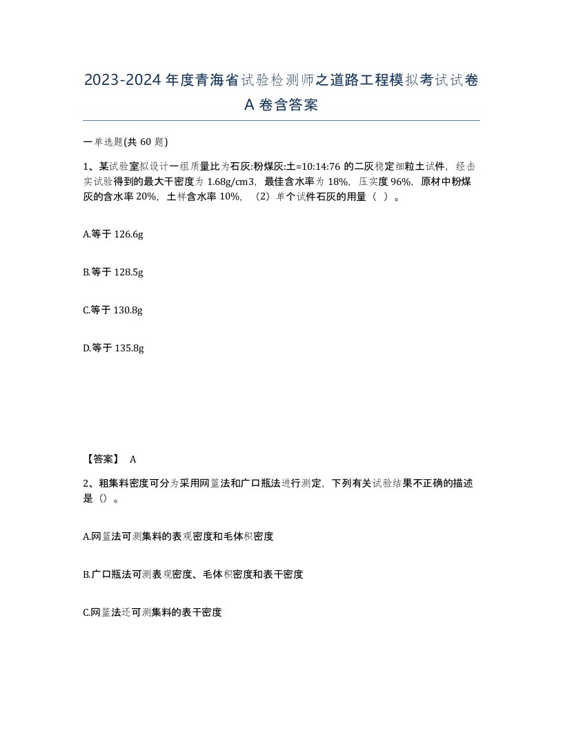 2023-2024年度青海省试验检测师之道路工程模拟考试试卷A卷含答案