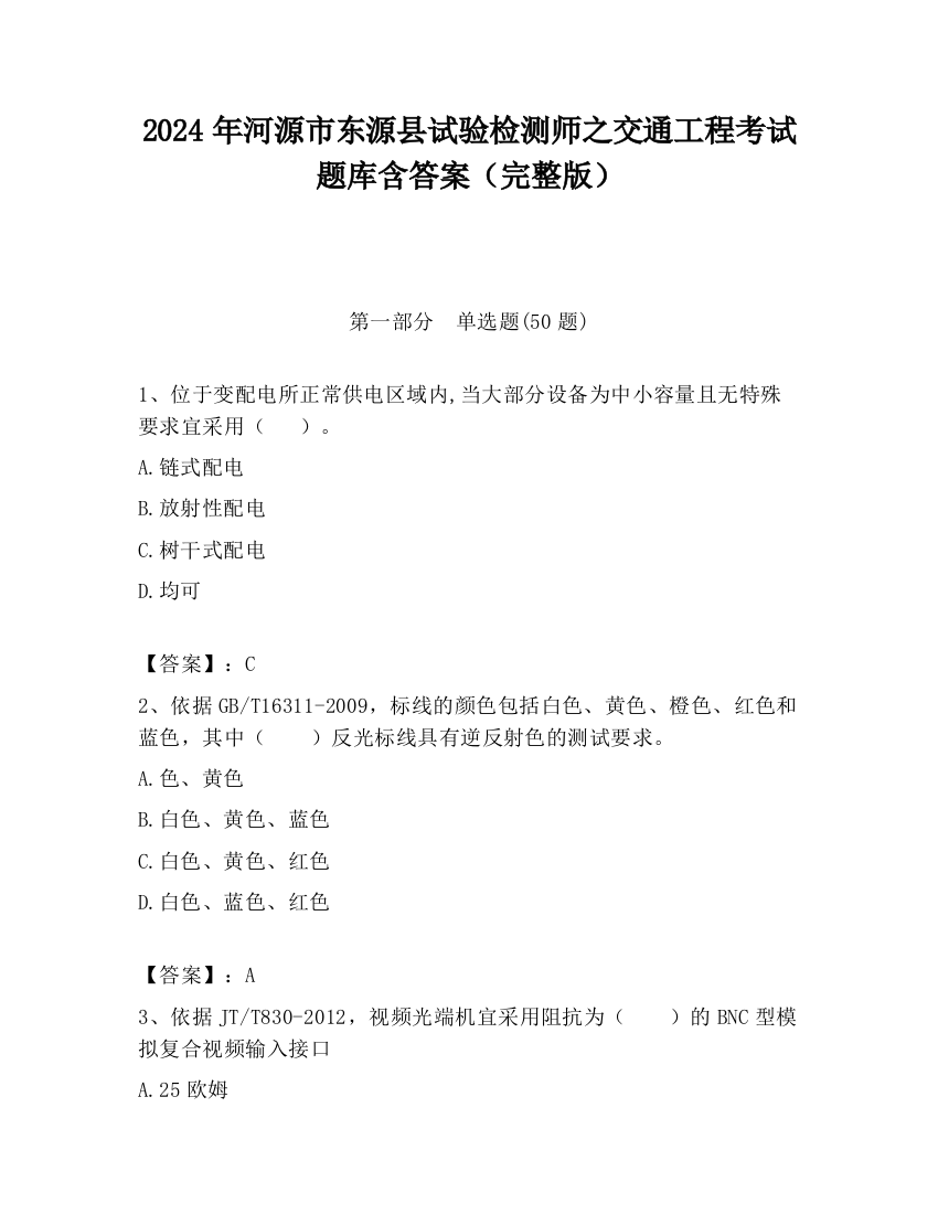 2024年河源市东源县试验检测师之交通工程考试题库含答案（完整版）