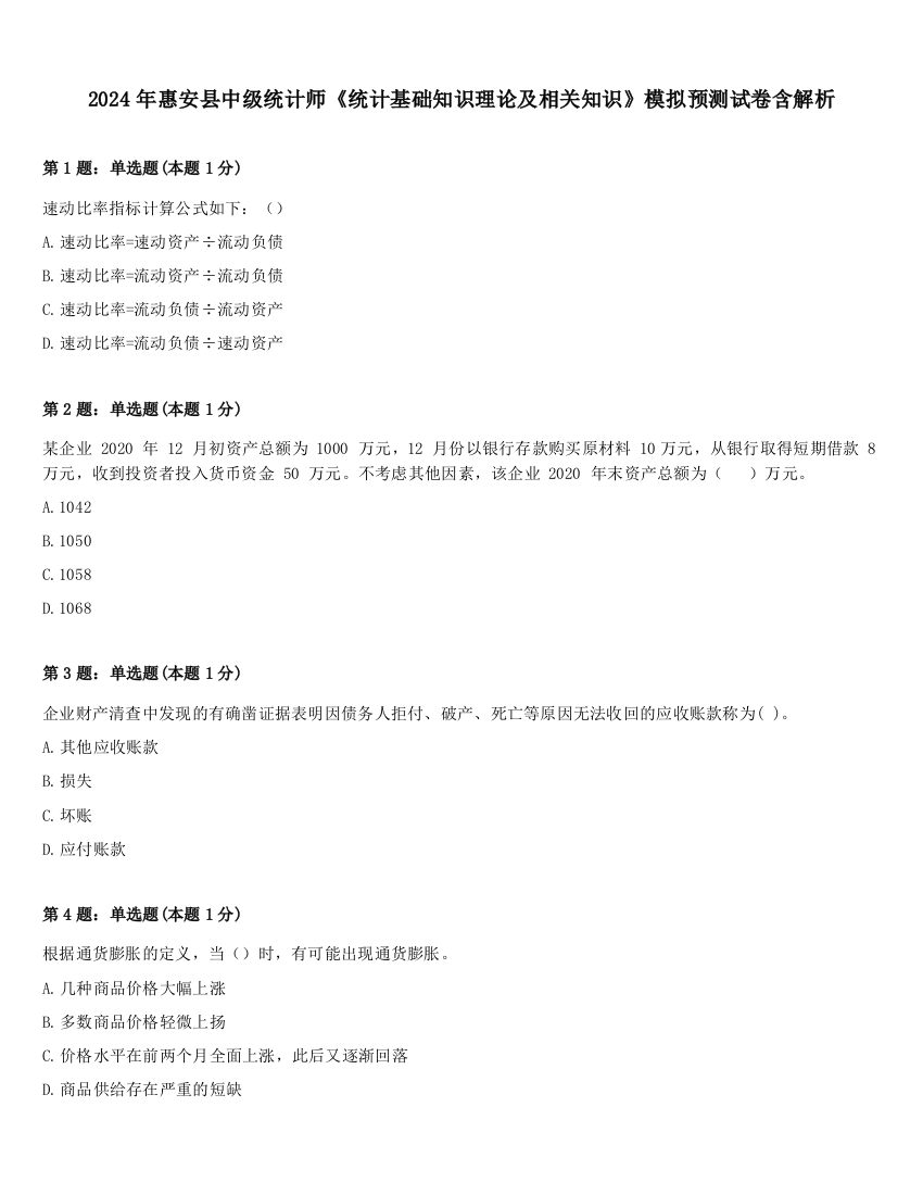 2024年惠安县中级统计师《统计基础知识理论及相关知识》模拟预测试卷含解析