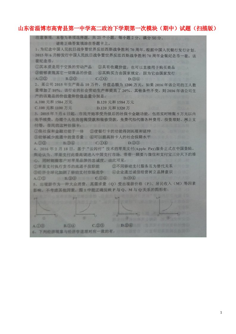 山东省淄博市高青县第一中学高二政治下学期第一次模块（期中）试题（扫描版）