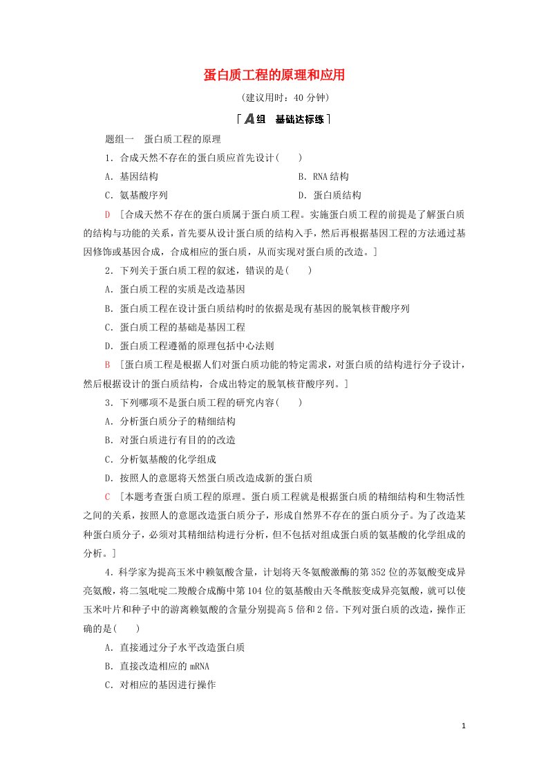 2021_2022新教材高中生物课后练习15蛋白质工程的原理和应用含解析新人教版选择性必修3