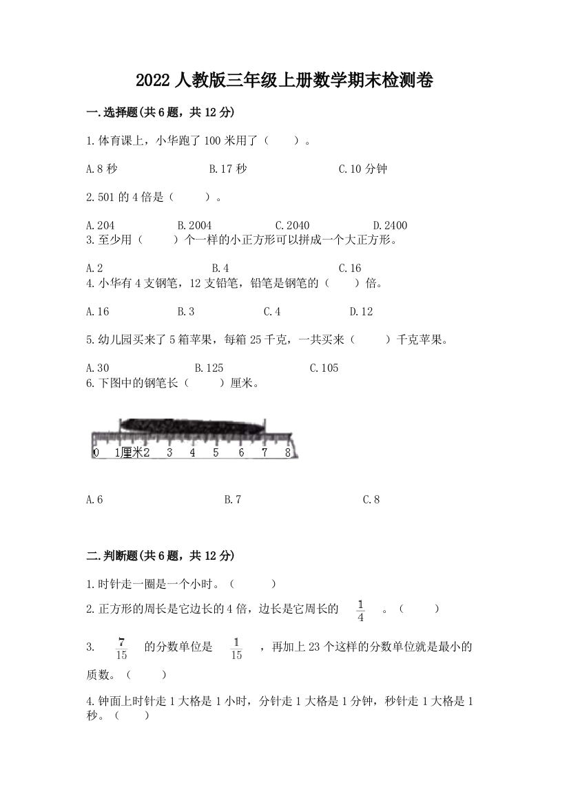 2022人教版三年级上册数学期末检测卷附参考答案(典型题)