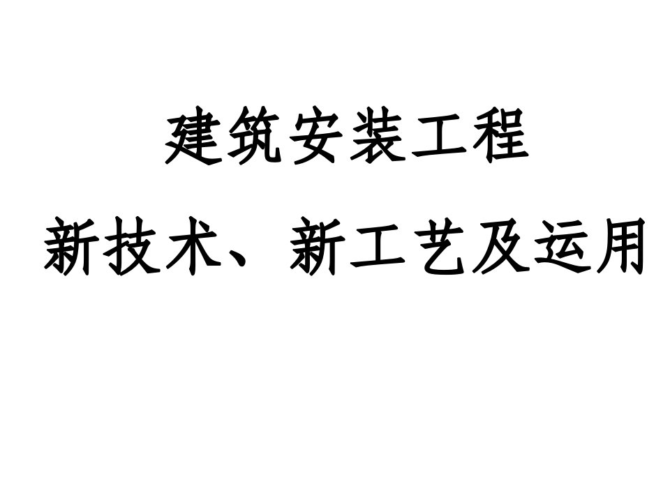 建筑工程管理-建筑通风空调新技术及其运用