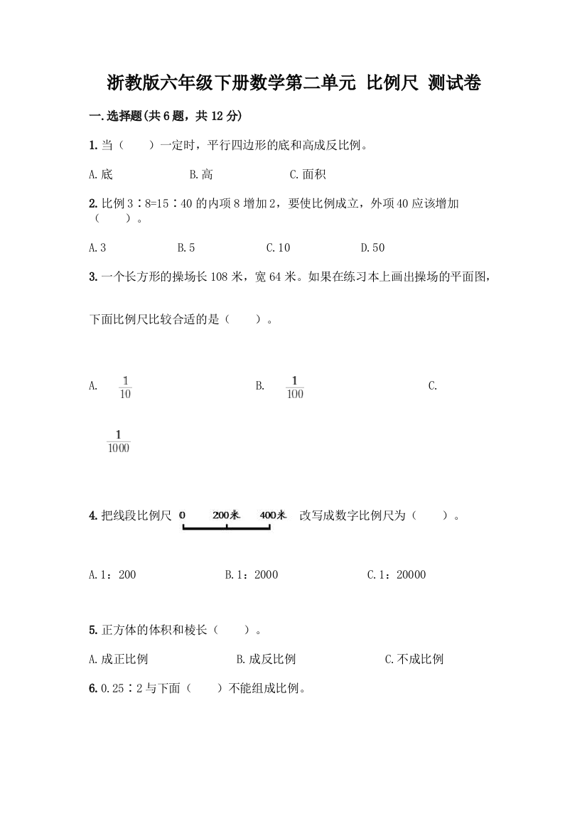 浙教版六年级下册数学第二单元-比例尺-测试卷-精品(黄金题型)