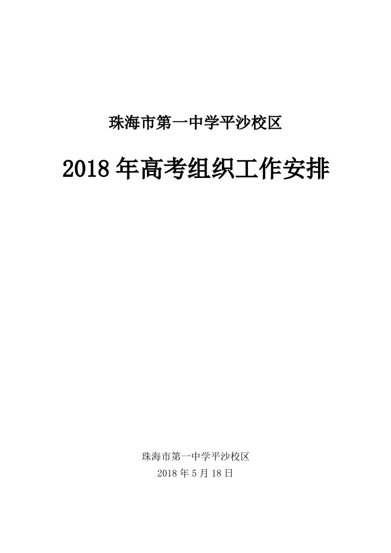 2018年高考组织工作方案-修改