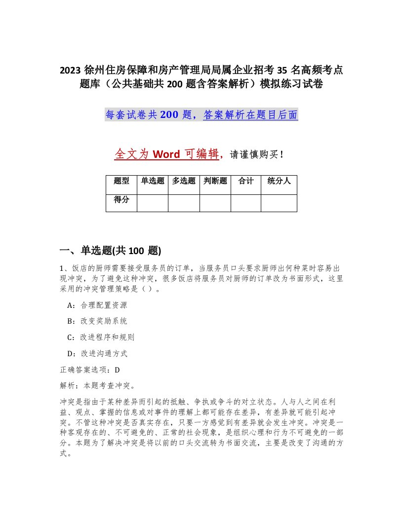 2023徐州住房保障和房产管理局局属企业招考35名高频考点题库公共基础共200题含答案解析模拟练习试卷