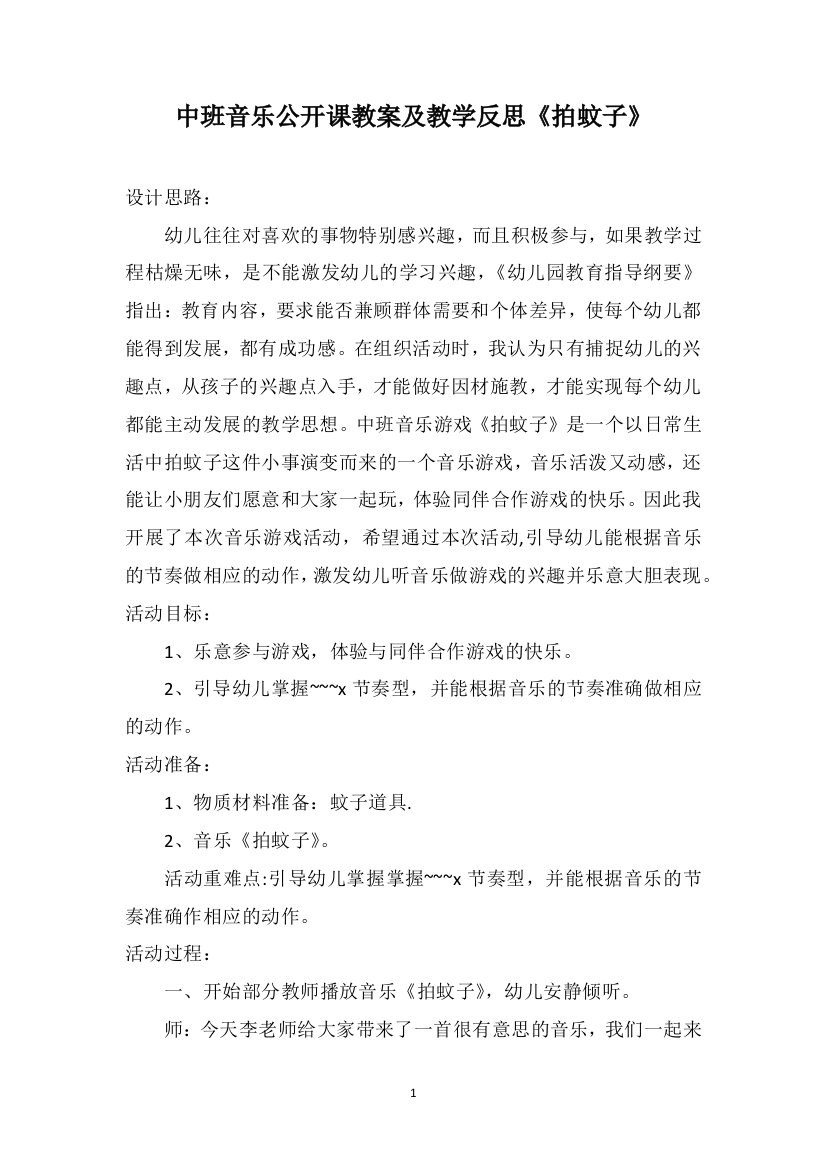 中班音乐公开课教案及教学反思《拍蚊子》