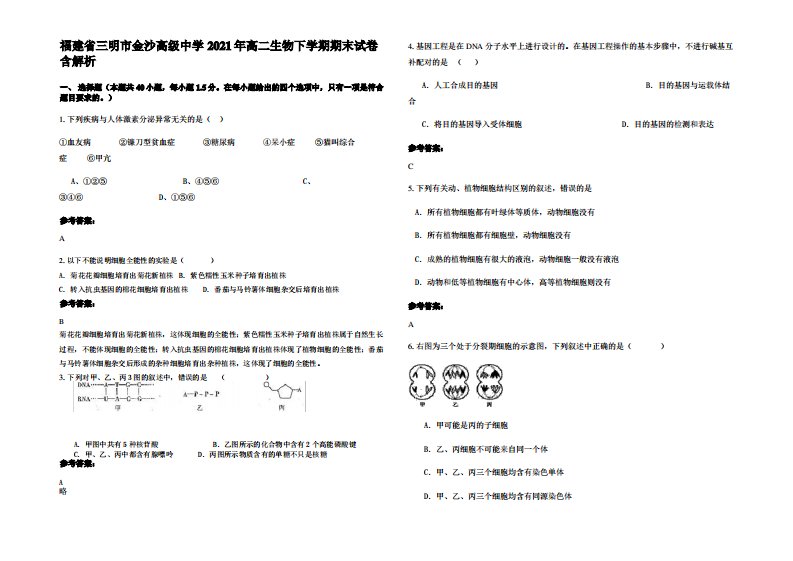 福建省三明市金沙高级中学2021年高二生物下学期期末试卷含解析