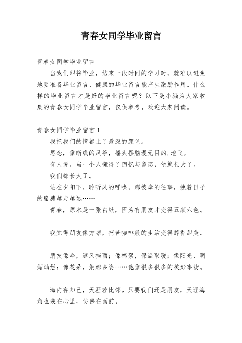 青春女同学毕业留言