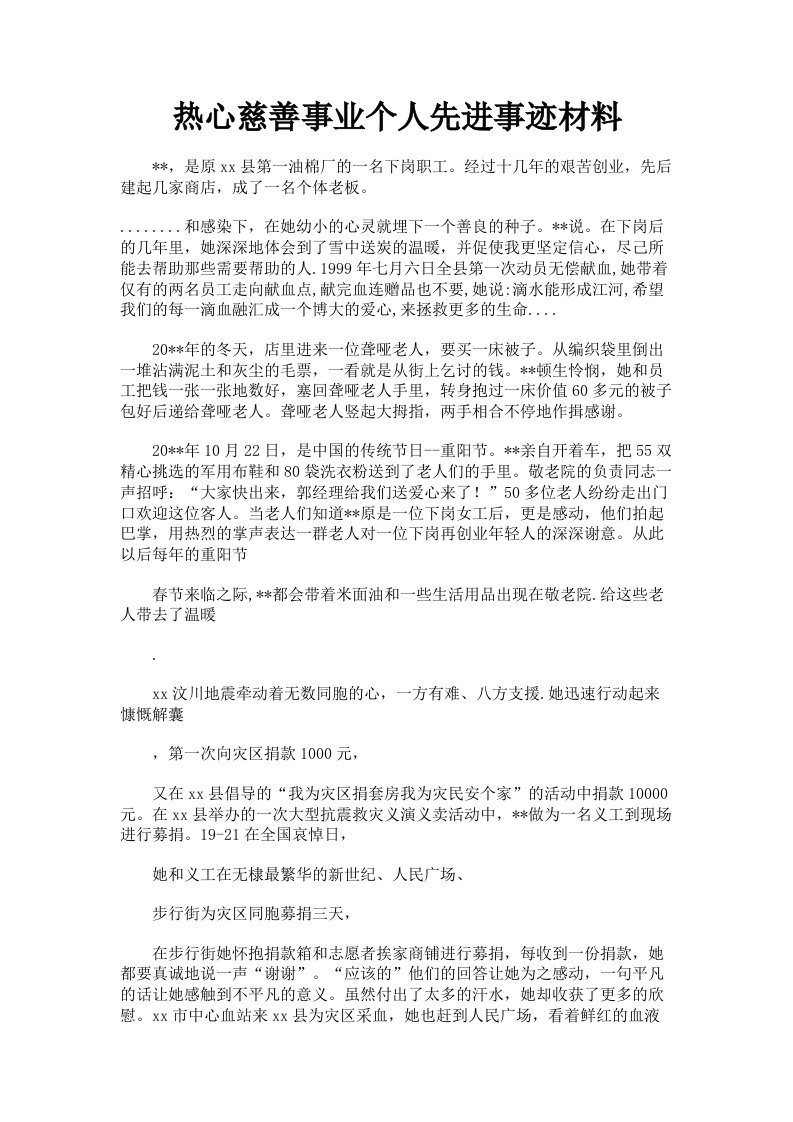 热心慈善事业个人先进事迹材料