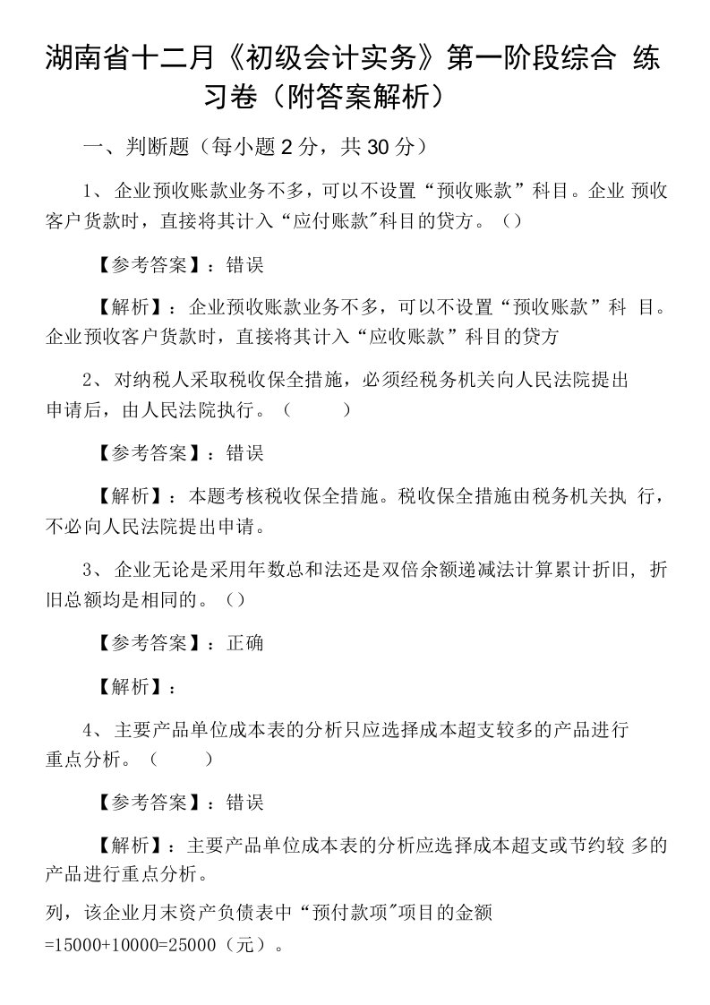 湖南省十二月《初级会计实务》第一阶段综合练习卷（附答案解析）