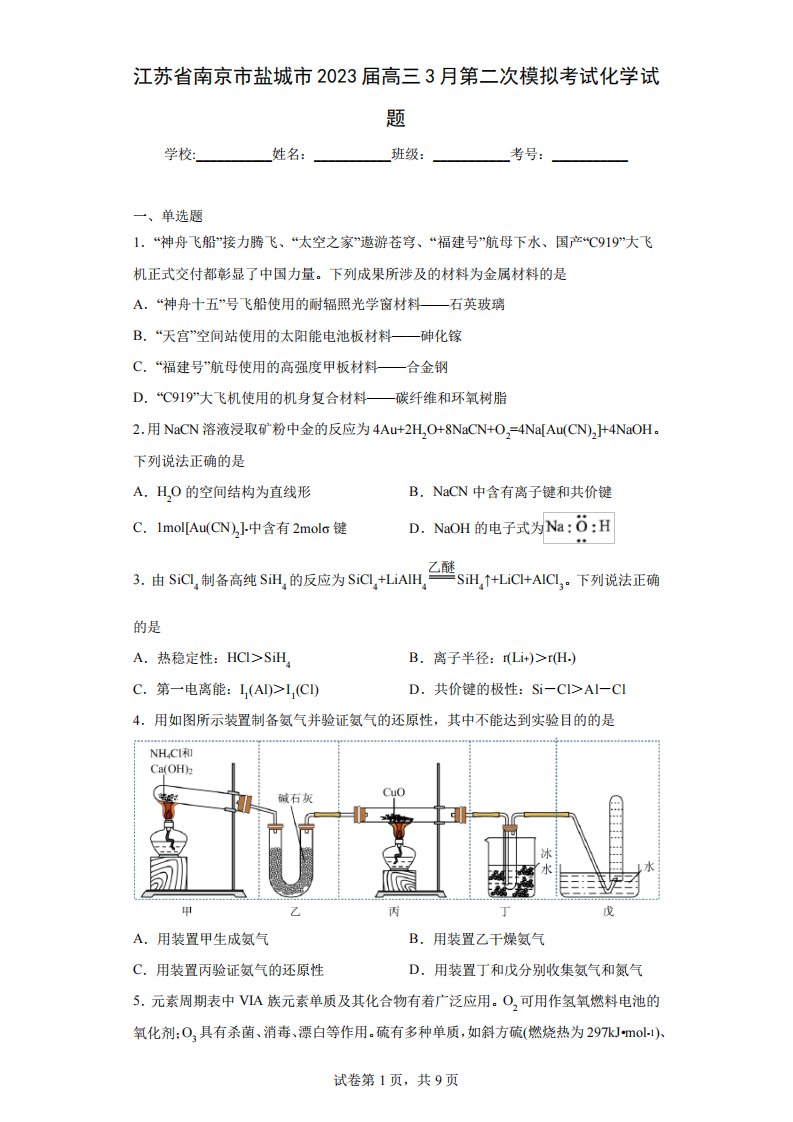 江苏省南京市盐城市2023届高三3月第二次模拟考试化学试题