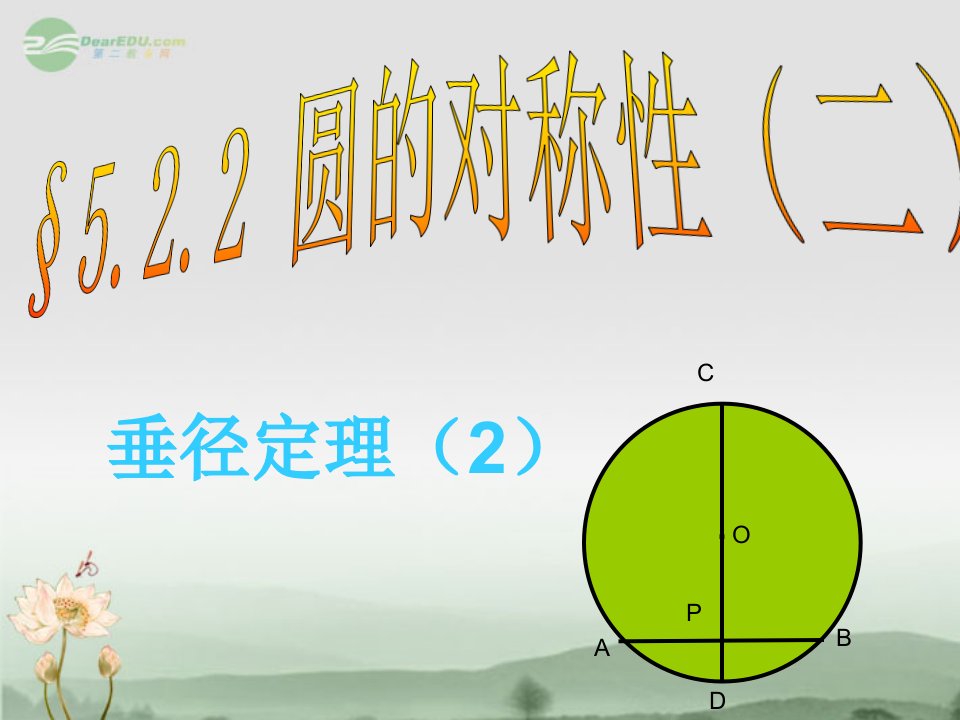 江苏省九年级数学圆的对称性苏科版省名师优质课赛课获奖课件市赛课一等奖课件