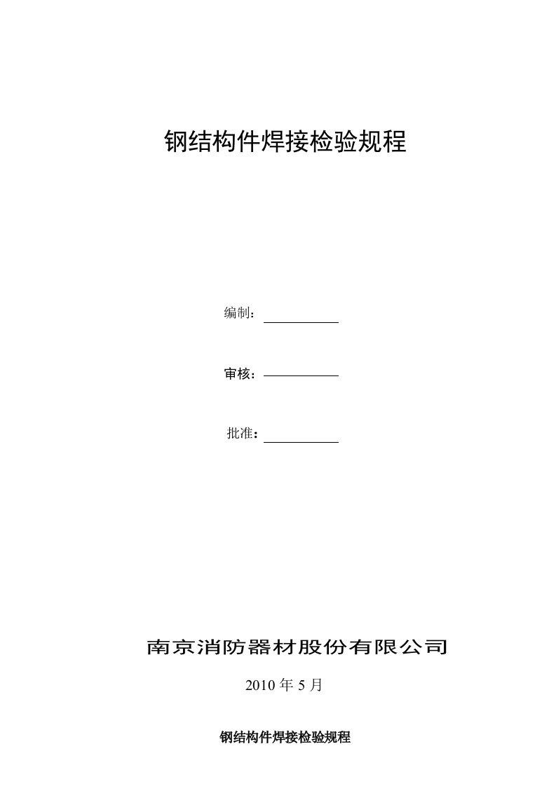 钢结构件焊接检验规程