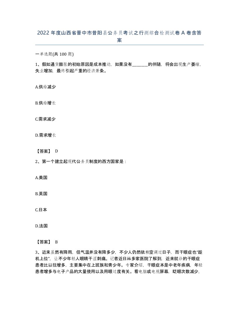 2022年度山西省晋中市昔阳县公务员考试之行测综合检测试卷A卷含答案