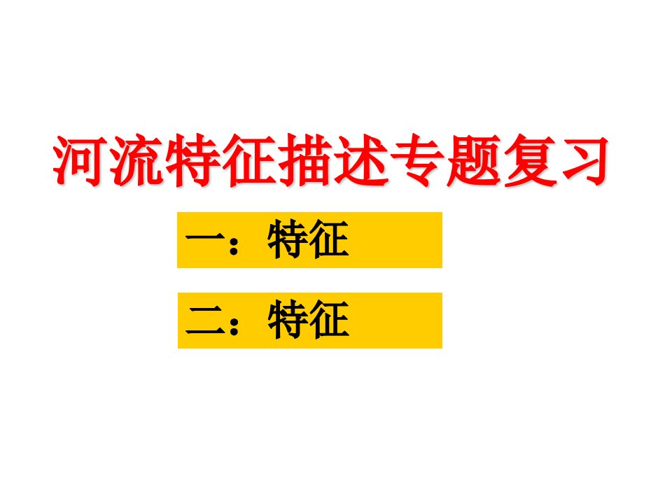 河流水系特征专题