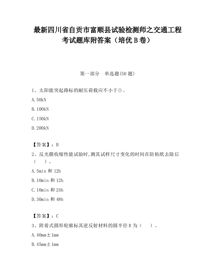 最新四川省自贡市富顺县试验检测师之交通工程考试题库附答案（培优B卷）