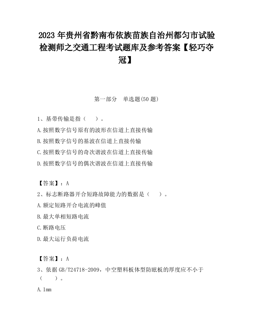 2023年贵州省黔南布依族苗族自治州都匀市试验检测师之交通工程考试题库及参考答案【轻巧夺冠】